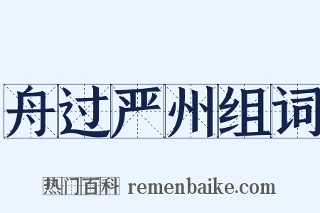 舟过严州组词是什么意思的图片